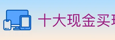 十大现金买球入口 logo